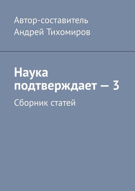 Наука подтверждает — 3