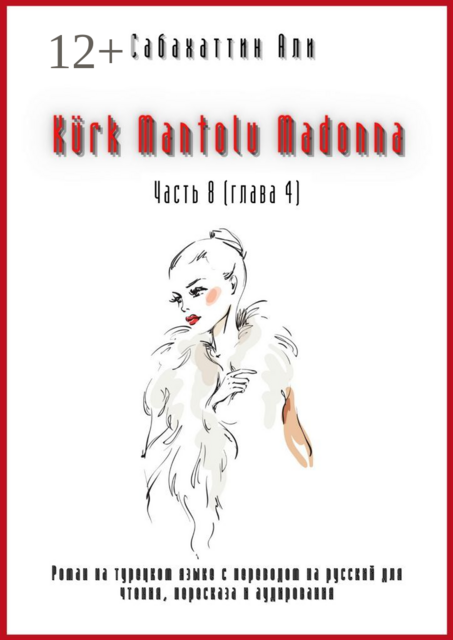 Kürk Mantolu Madonna. Часть 8 (глава 4)