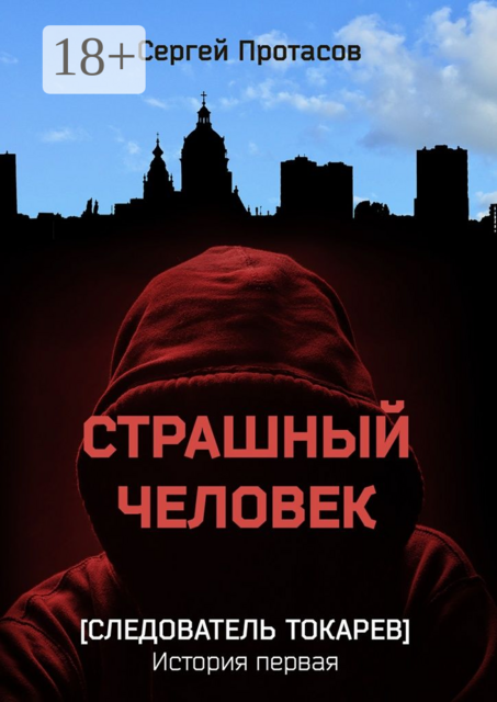 Страшный человек. Следователь Токарев. История первая