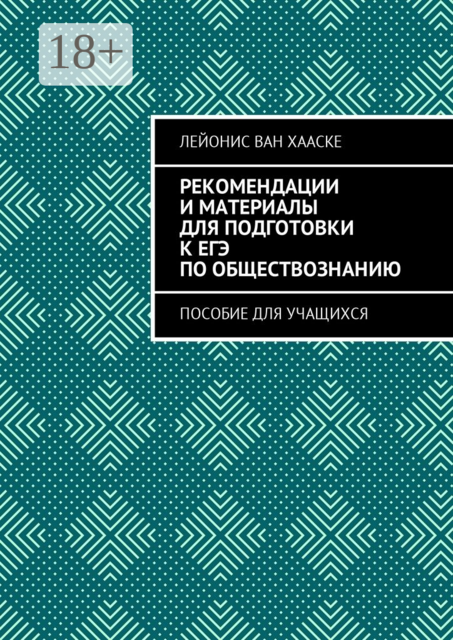 Рекомендации и материалы для подготовки к ЕГЭ по обществознанию. Пособие для учащихся, Лейонис ван Хааске