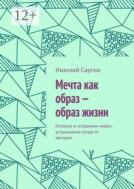 Мечта как образ — образ жизни. Истории о «странном мире», услышанные когда-то автором