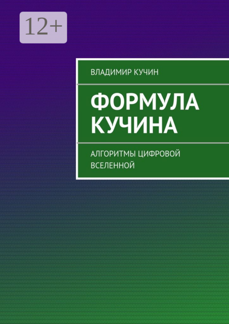 Формула Кучина. Алгоритмы цифровой Вселенной, Владимир Кучин