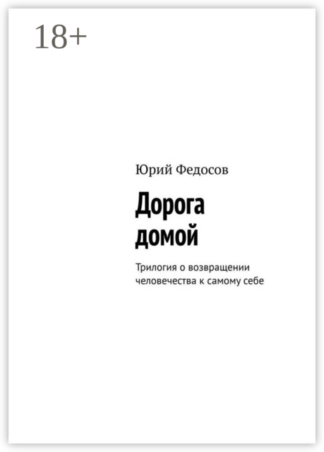 Дорога домой. Трилогия о возвращении человечества к самому себе