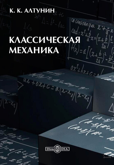 Классическая механика