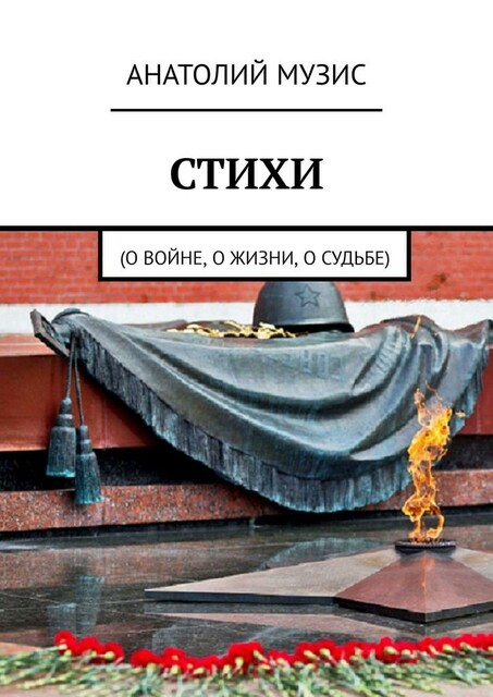 Стихи. Фронт. Колыма. Жизнь и судьба