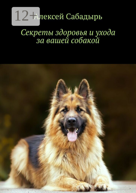 Секреты здоровья и ухода за вашей собакой