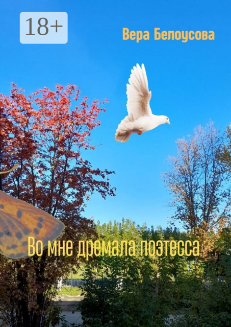 Во мне дремала поэтесса, Вера Белоусова
