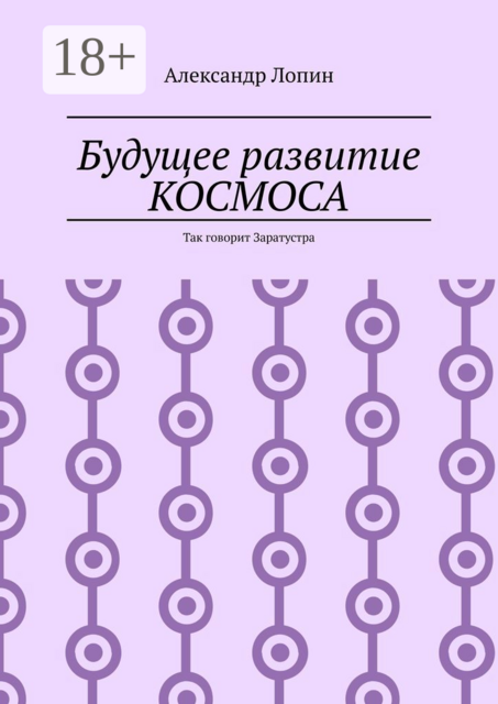 Будущее развитие КОСМОСА. Так говорит Заратустра, Александр Лопин