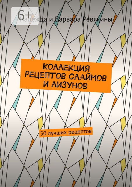 Коллекция рецептов слаймов и лизунов. 50 лучших рецептов, Варвара Ревякина, Надежда Ревякина