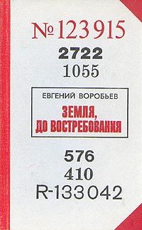 Земля, до восстребования