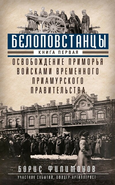 Белоповстанцы. Книга 1. Освобождение Приморья войсками Временного Приамурского правительства, Борис Филимонов