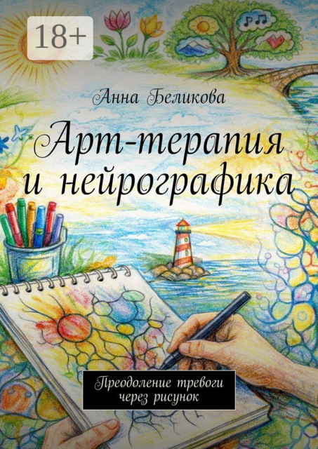 Арт-терапия и нейрографика. Преодоление тревоги через рисунок
