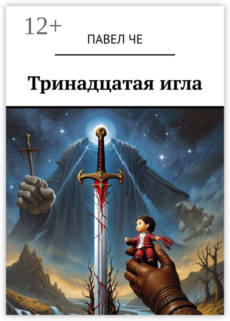 Тринадцатая игла