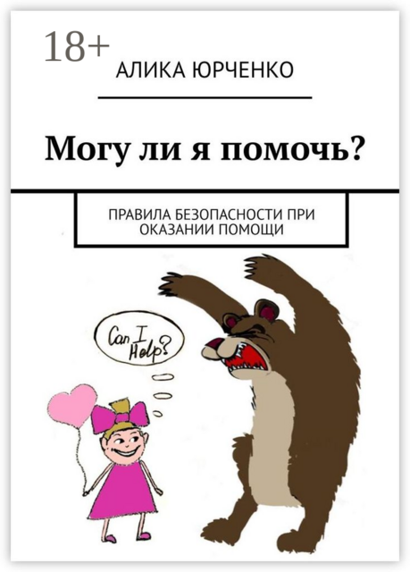 Могу ли я помочь?. Правила безопасности при оказании помощи, Алика Юрченко
