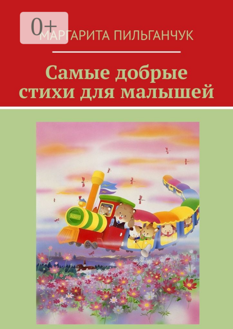 Самые добрые стихи для малышей