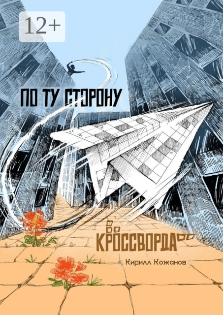 По ту сторону кроссворда. Рассказ в миниатюрах