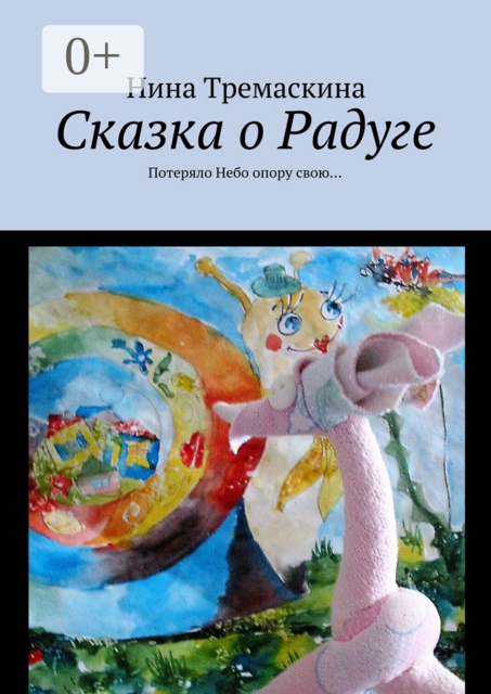 Сказка о Радуге. Потеряло Небо опору свою