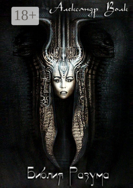 Библия Разума