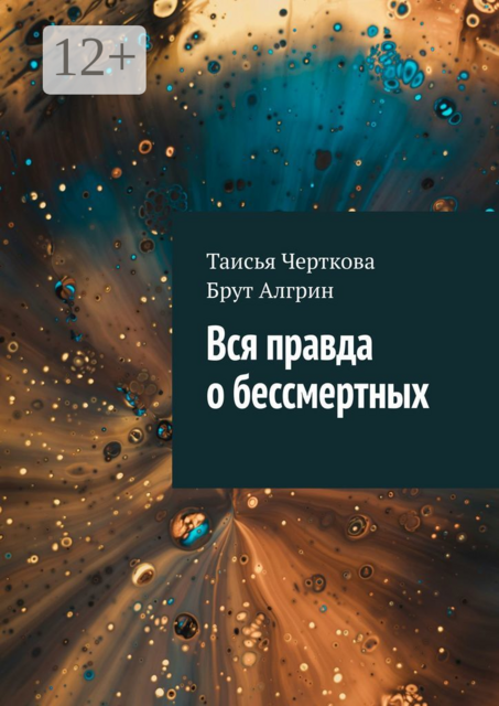 Вся правда о бессмертных, Таисья Черткова, Брут Алгрин