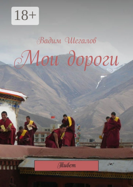 Мои дороги. Тибет