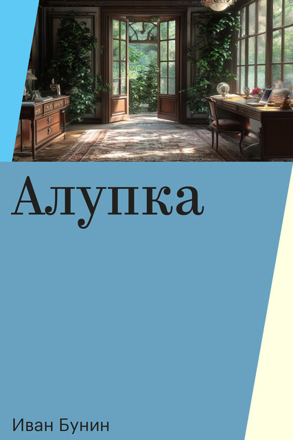 Алупка, Иван Бунин