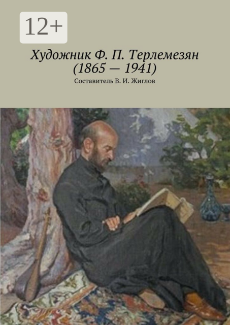 Художник Ф. П. Терлемезян (1865 — 1941). Составитель В. И. Жиглов, 