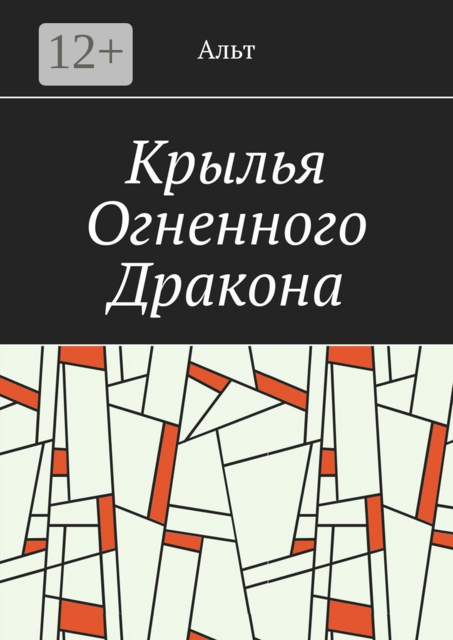 Крылья Огненного Дракона