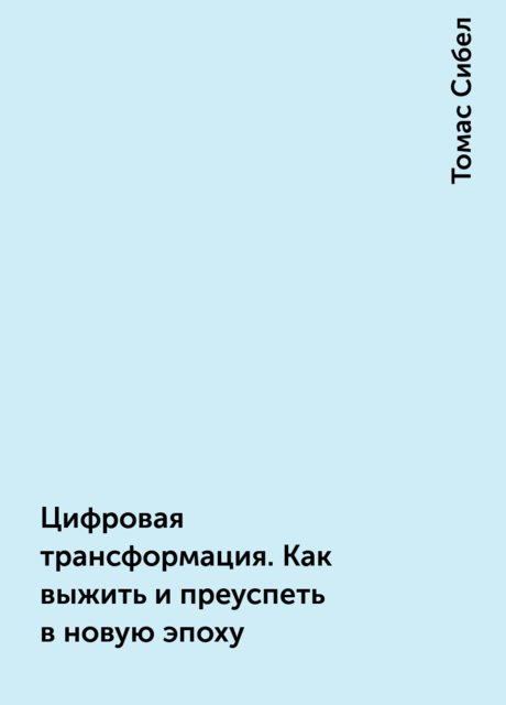 Цифровая трансформация. Как выжить и преуспеть в новую эпоху
