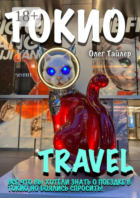 Токио travel