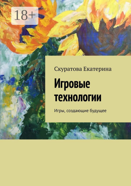 Игровые технологии. Игры, создающие будущее, Екатерина Скуратова