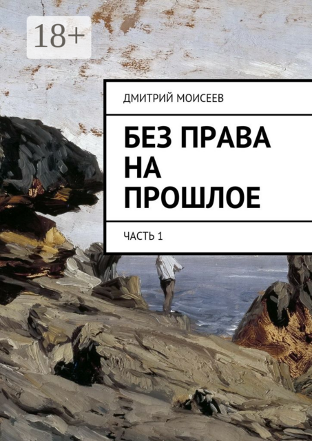 Без права на прошлое. Часть 1