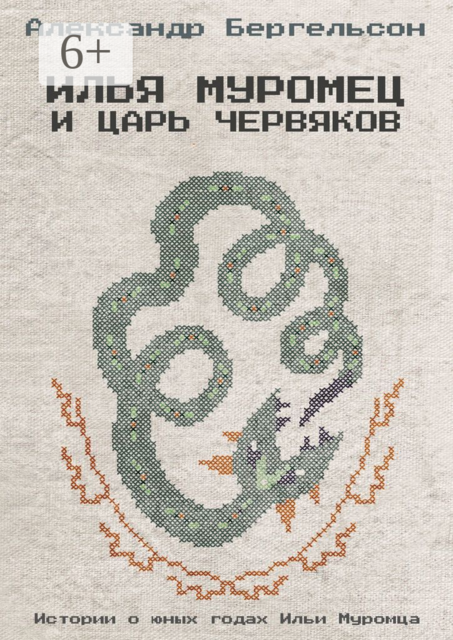 Илья Муромец и Царь Червяков, Александр Бергельсон