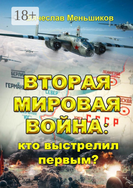 Вторая мировая война: кто выстрелил первым