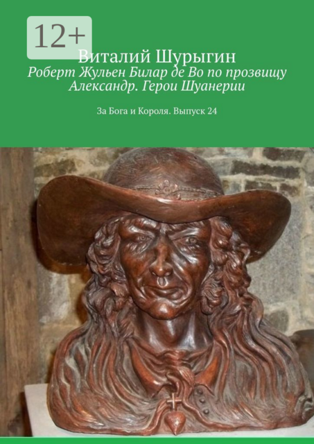 Роберт Жульен Билар де Во по прозвищу Александр. Герои Шуанерии. За Бога и Короля. Выпуск 24, Виталий Шурыгин