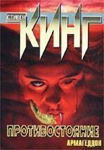 Армагеддон: Противостояние; Последний рубеж; Исход