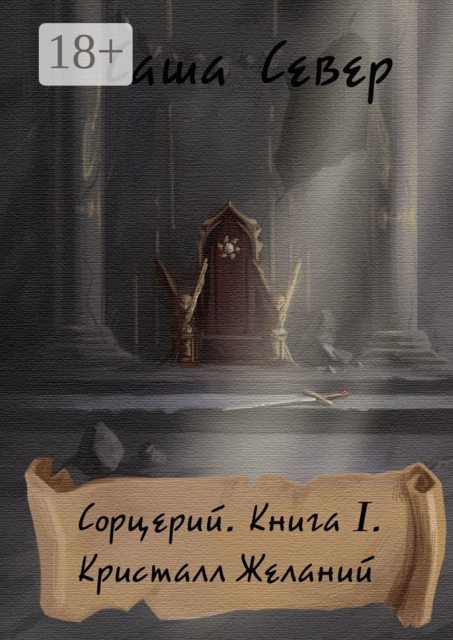 Сорцерий. Книга I. Кристалл Желаний, Саша Север