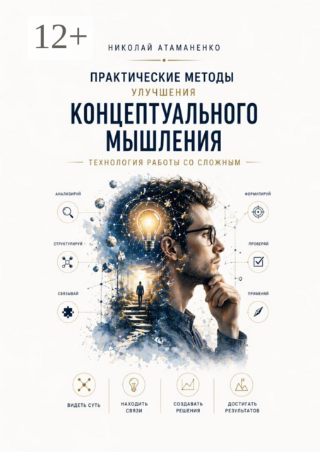 Практические методы улучшения концептуального мышления. Технология работы со сложным
