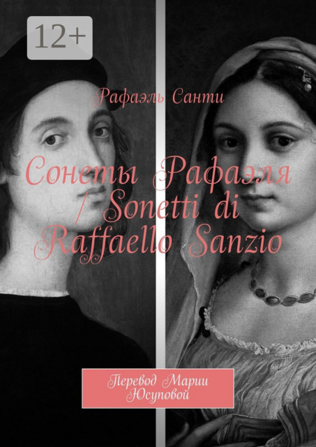 Сонеты Рафаэля / Sonetti di Raffaello Sanzio. Перевод Марии Юсуповой, Рафаэль Санти