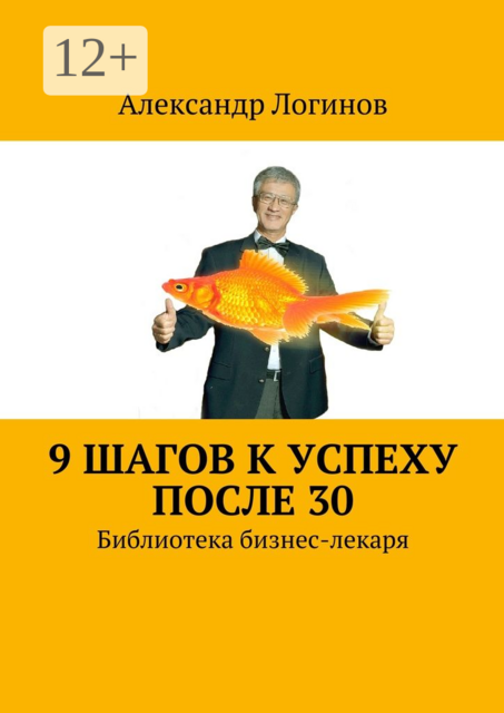 9 шагов к успеху после 30. Библиотека бизнес-лекаря