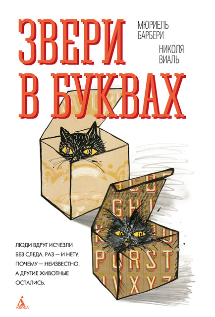 Звери в буквах