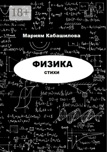 Физика, Мариям Кабашилова