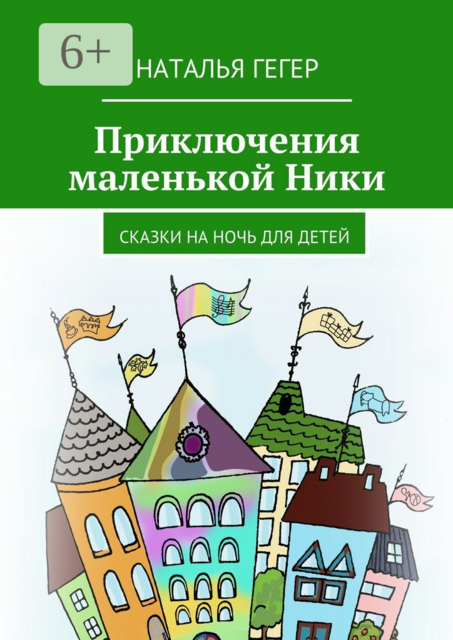 Приключения маленькой Ники