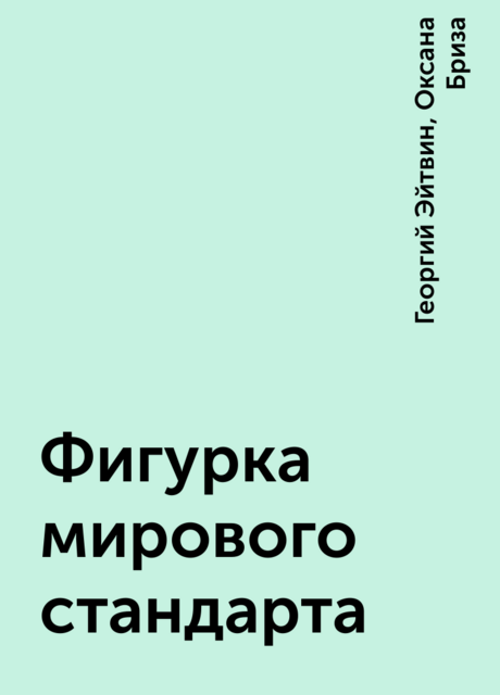 Фигурка мирового стандарта