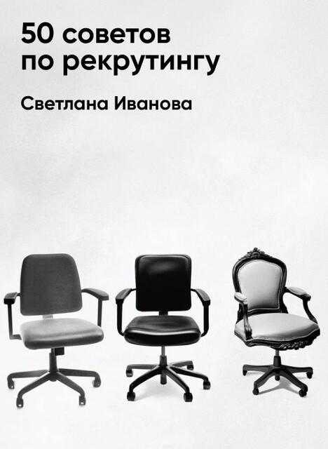 50 советов по рекрутингу (краткое изложение)