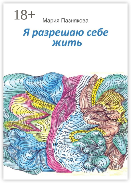 Я разрешаю себе жить, Мария Пазнякова