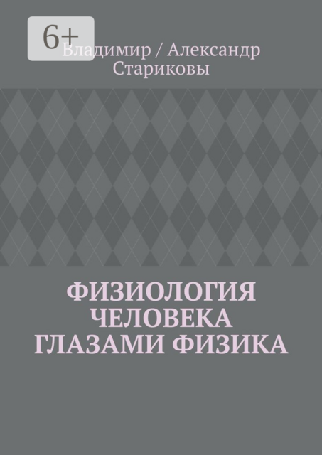 Физиология человека глазами физика, Vladimir, Александр Стариковы