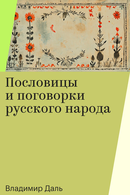 Пословицы и поговорки русского народа, Владимир Даль