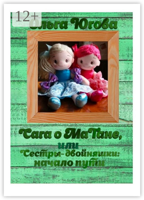 Сага о МаТане, или Сестры-двойняшки: начало пути