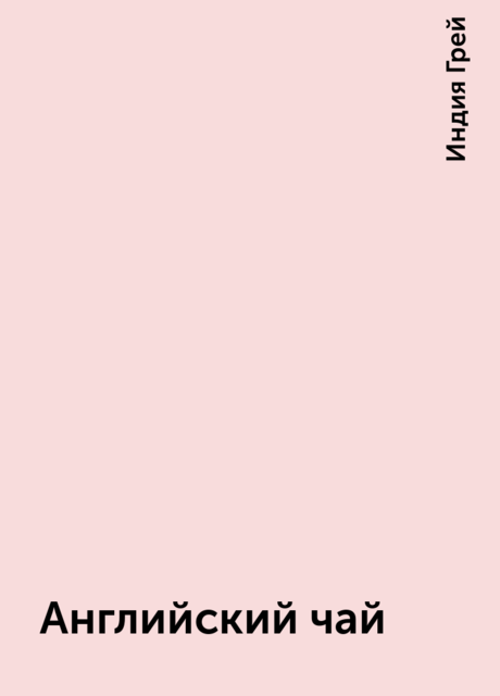 Английский чай