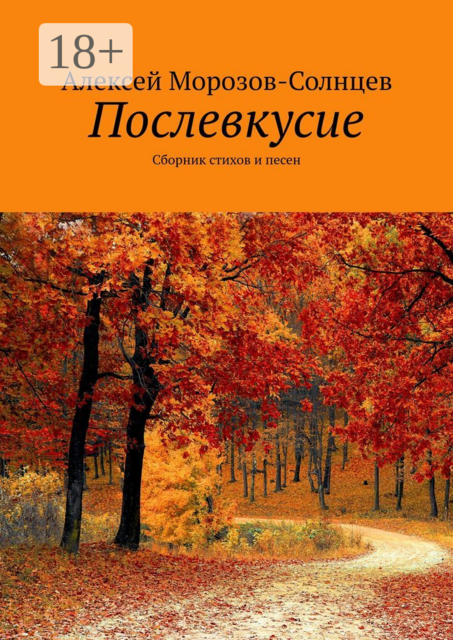 Послевкусие